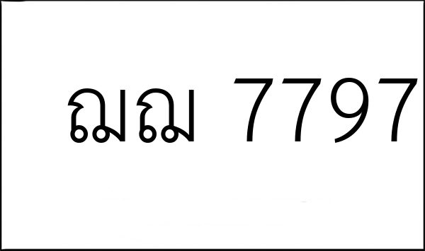 ฌฌ 7797